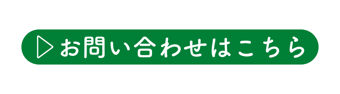 お問い合わせはこちら