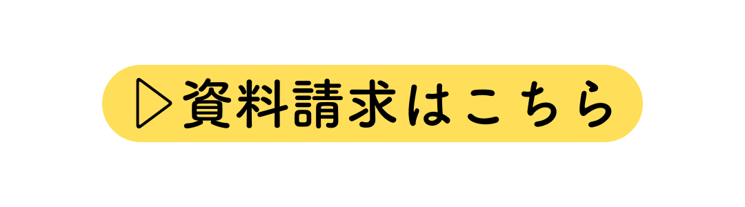 資料請求はこちら